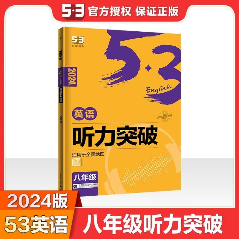 【科目自选全国通用版】202453英语中考英语听力突破58+5套附答案全国各地中考适用初中英语教辅七八九年级初一二三总复习专项训练习册方法技巧解题策略初中教辅导资料 【八年级】英语听力突破