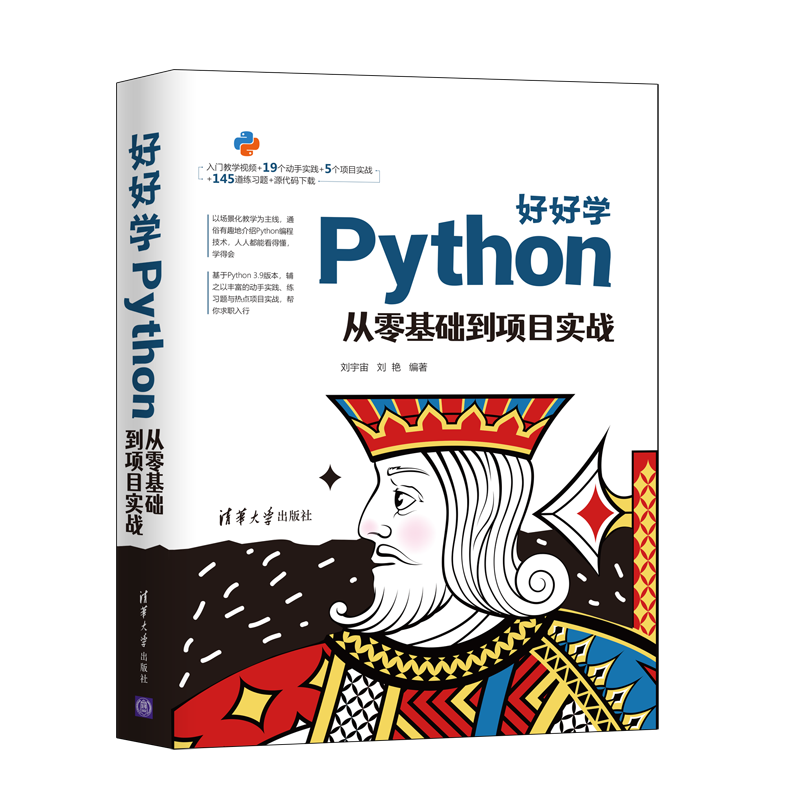 好好学Python：从零基础到项目实战