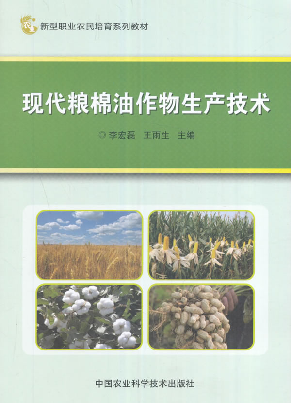 现代粮棉油作物生产技术 李宏磊,王雨生