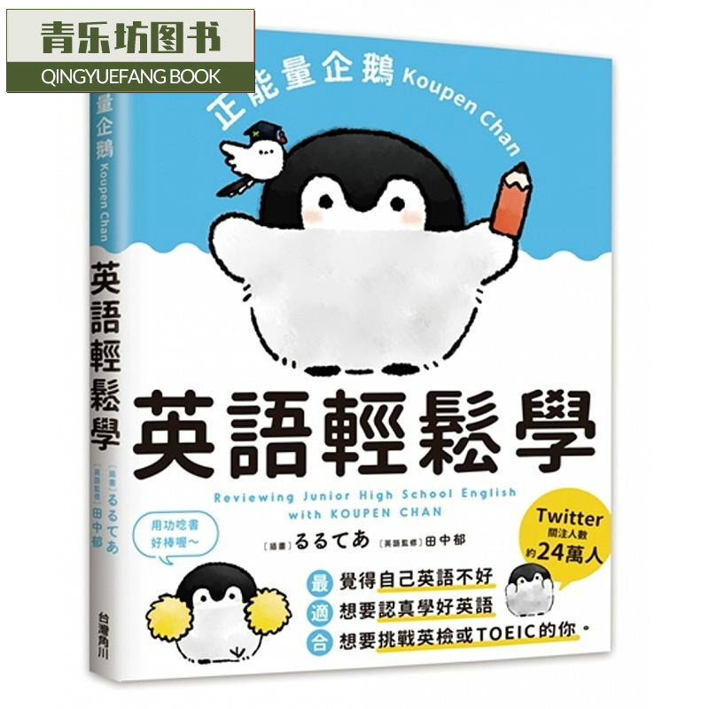 预售 正能量企鹅Koupen Chan英语轻松学 角川