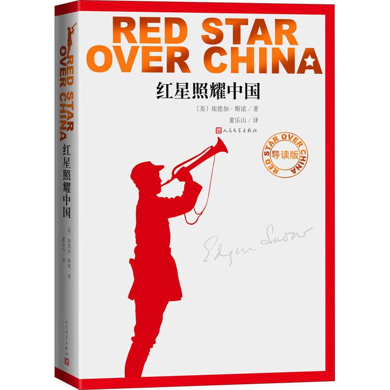 全新正版 红星照耀中国 导读版 (美)埃德加·斯诺 人民文学出版社