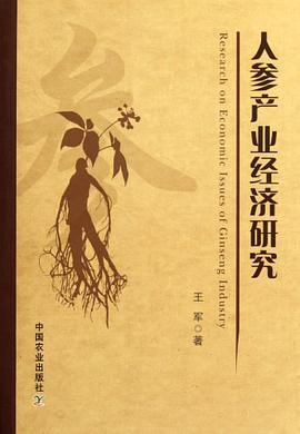 正版现货人参产业经济研究 王军 9787109161870