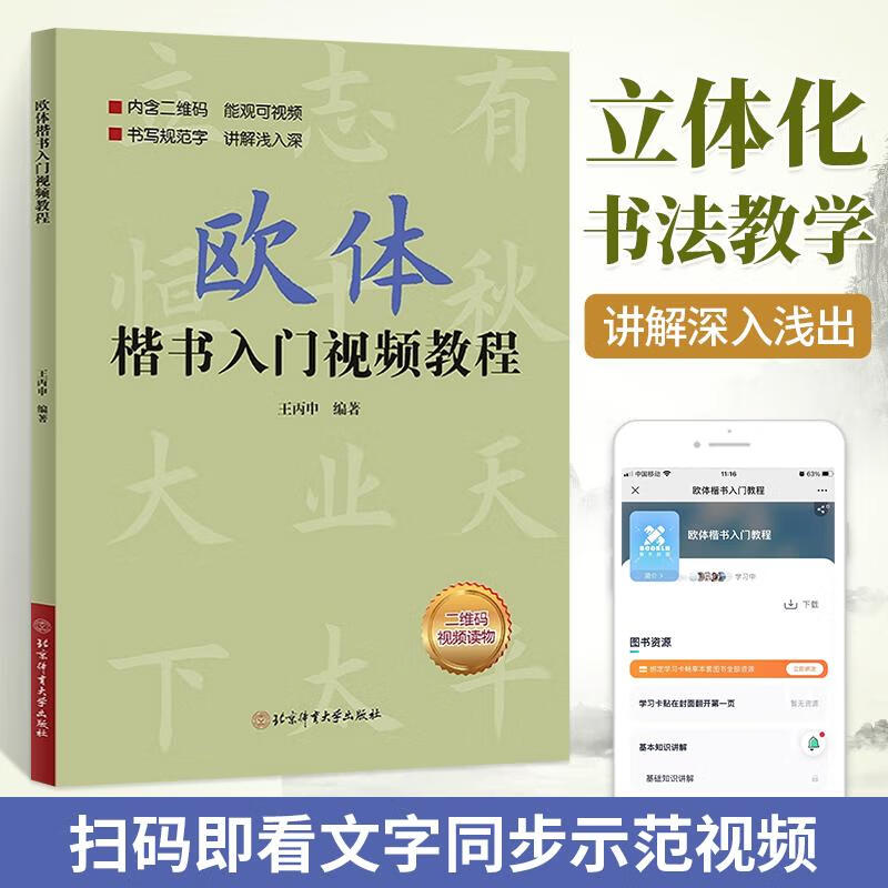 欧体楷书入门教程 王丙申著 欧体楷书入门
