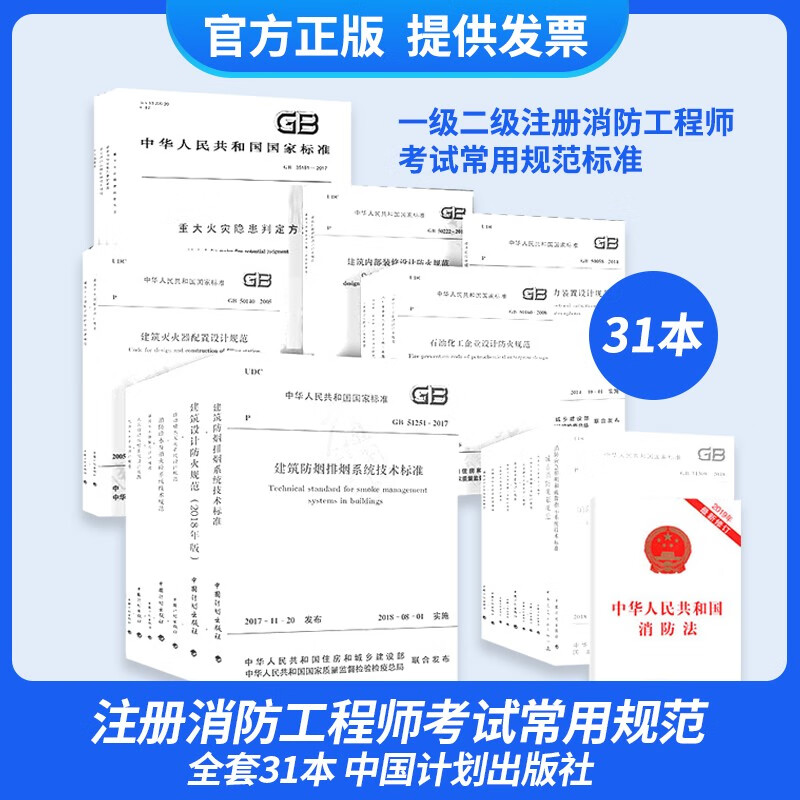 全套31本 备考2023年一级二级注册消防工程师考试常用规范标准二级GB50016防火规范GB51251建筑防烟排烟系统技术标准消防法 2022年一级二级注册消防工程师
