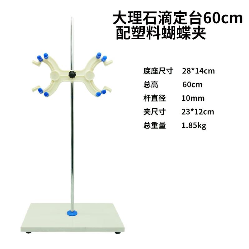 實(shí)驗(yàn)室滴定臺(tái)架大理石底座鋁制滴定管夾標(biāo)準(zhǔn)尺寸滴定管架臺(tái)全套塑 大理石滴定臺(tái) 600mm(含塑料蝴B
