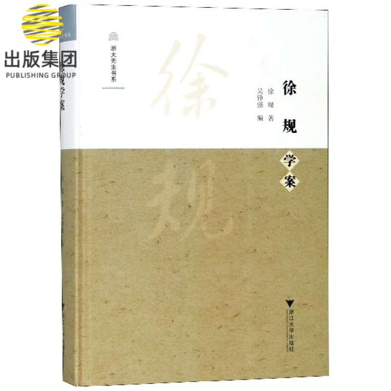 徐规学案(精)/浙大先生书系