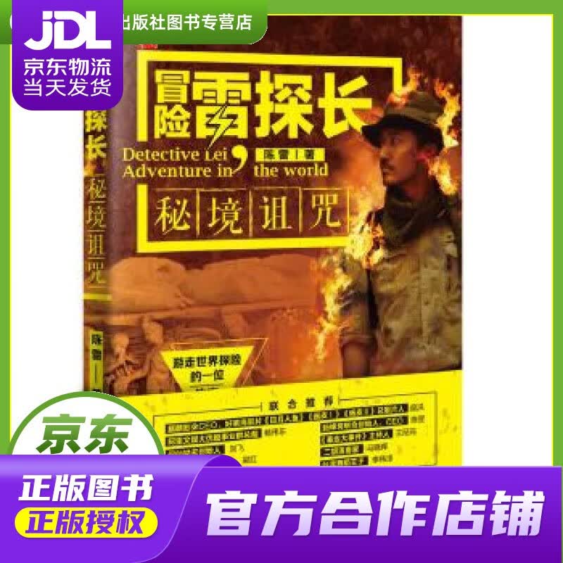 【正版图书 京东配送】【正版图书 现货速发】冒险雷探长:秘境诅咒 陈雷 中国地图出版社