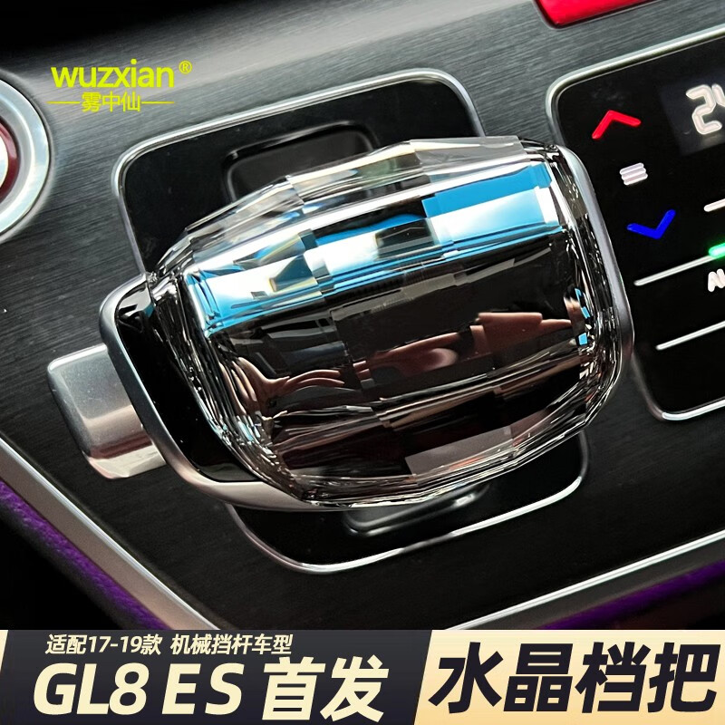 雾中仙适配别克gl8 es改装档把头排档头换挡挂挡杆配件内饰帘17-19款