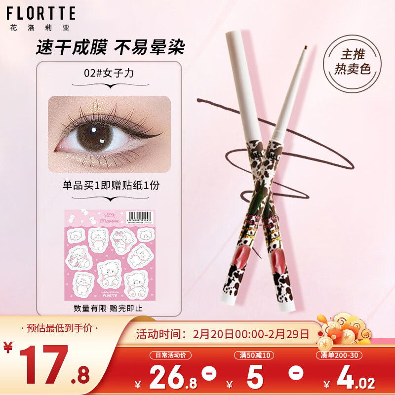 花洛莉亚（FLORTTE）怪美莉亚系列纤细眼线胶笔 自然持妆锁色卧蚕笔0.05g 02#女子力