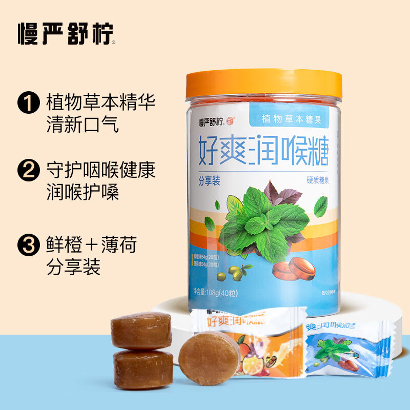 慢嚴(yán)舒檸潤喉糖分享裝108g(40粒)口香糖薄荷糖胖大海護(hù)嗓咽喉含片教師節(jié)