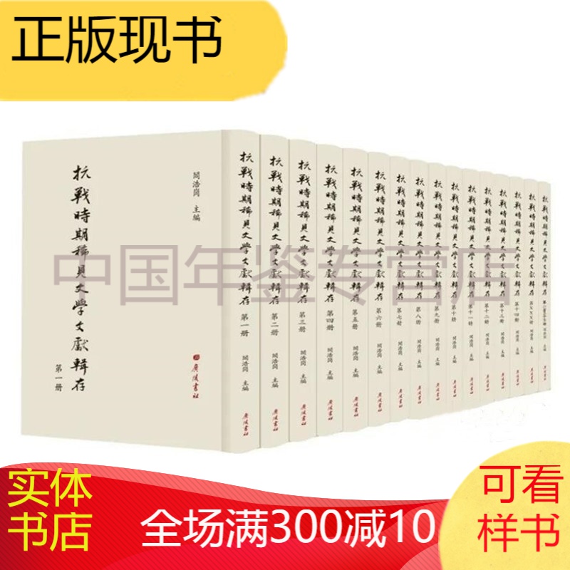 抗战时期稀见文学文献辑存（16开精装 全136册 原箱装）