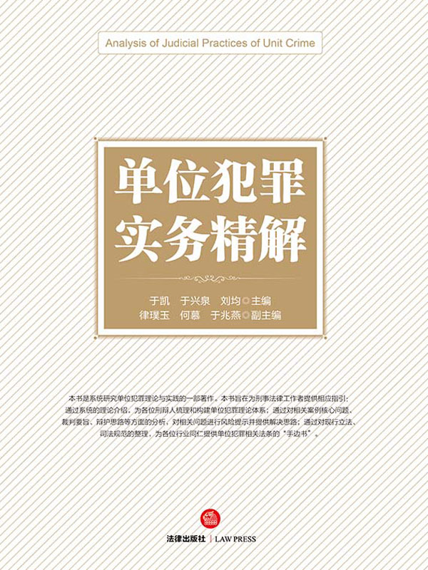 单位犯罪实务精解