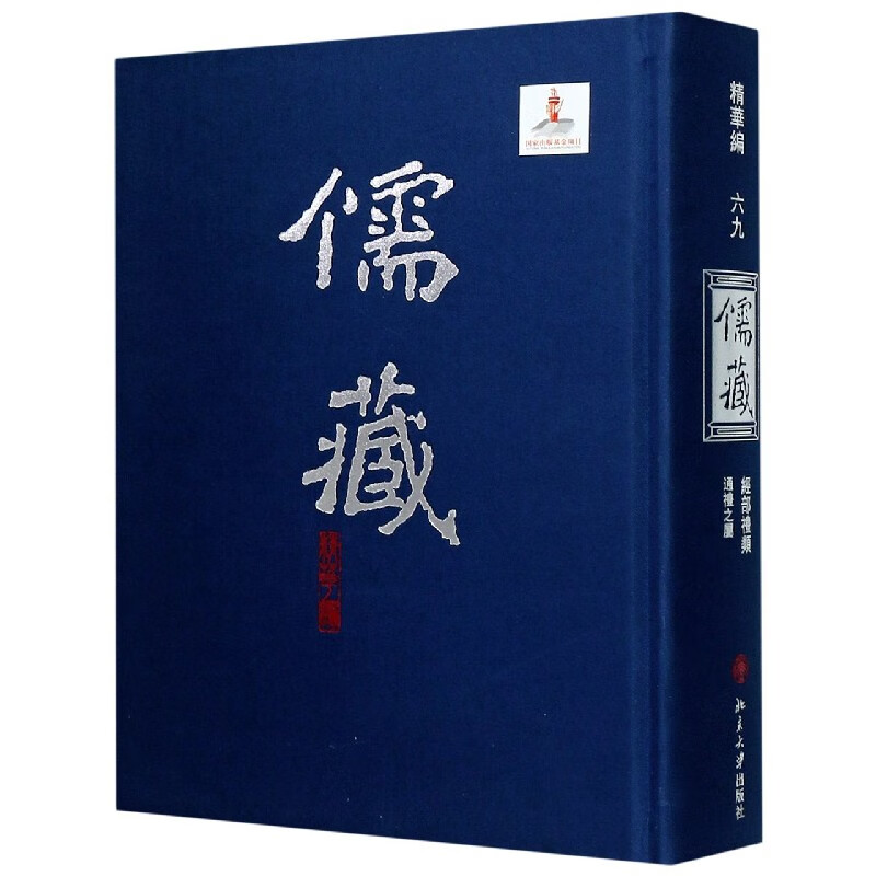 儒藏(精华编69)(精)