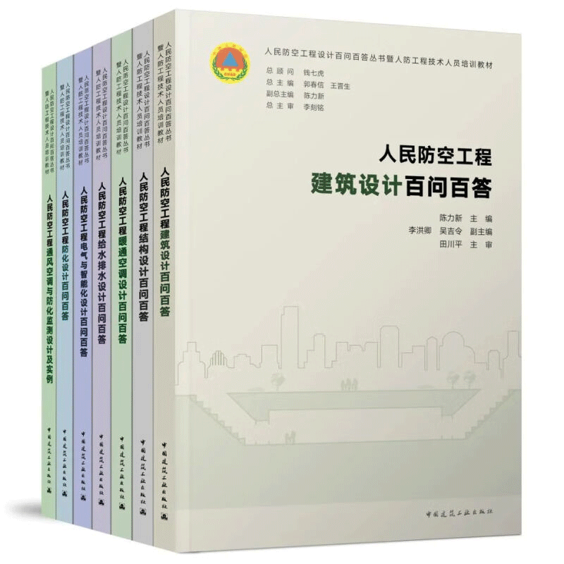 人民防空工程设计百问百答丛书7册 给水排水设计+结构设计+暖通空调设计+电气与智能化设计+建筑设计+通风空调与防化监测设计及实例+防化设计 设计指导书预售