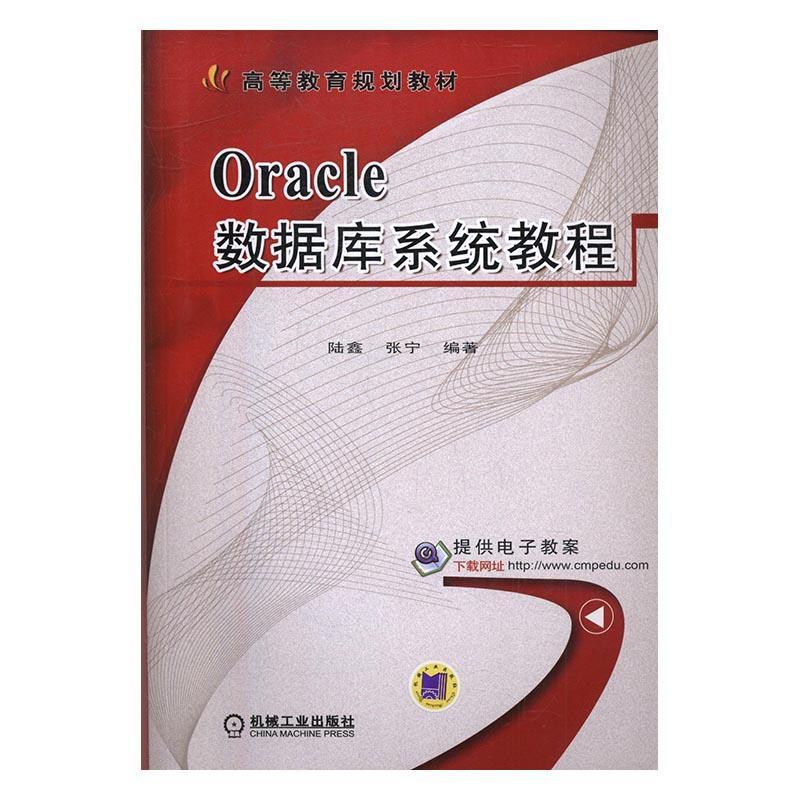 Oracle数据库系统教程陆鑫机械工业出版社9787111557760 大中专教材教辅书籍