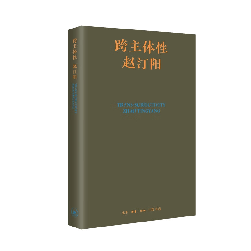 跨主体性——赵汀阳著怎么样,好用不?