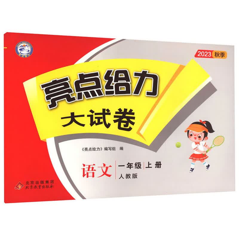 亮点给力大试卷 语文 1年级 上册 人教版 2023属于什么档次？
