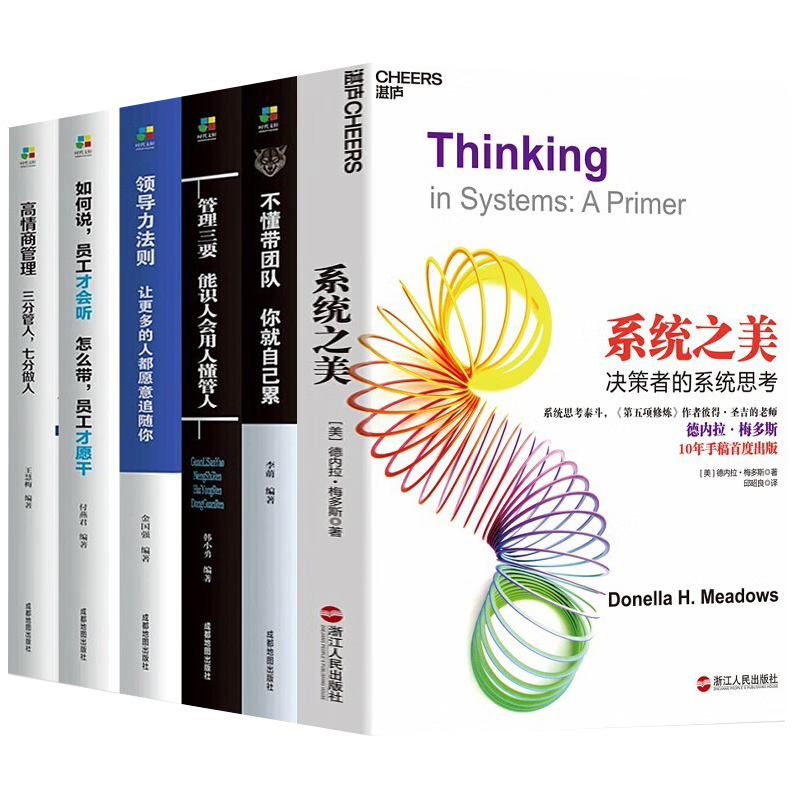 全6册 管理学系统之美决策者的系统思考+哈佛管理课+识人用人管人+格局+超级领导力+领导力法则 等