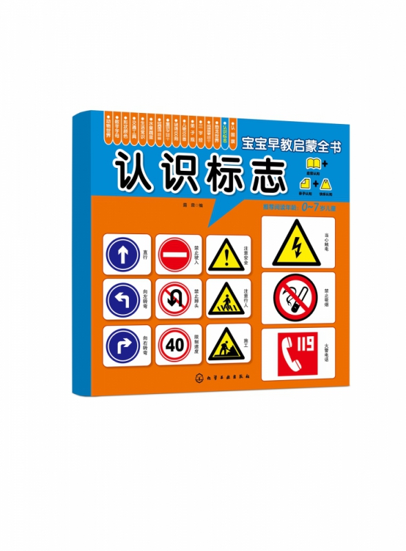 宝宝早教启蒙全书——认识标志