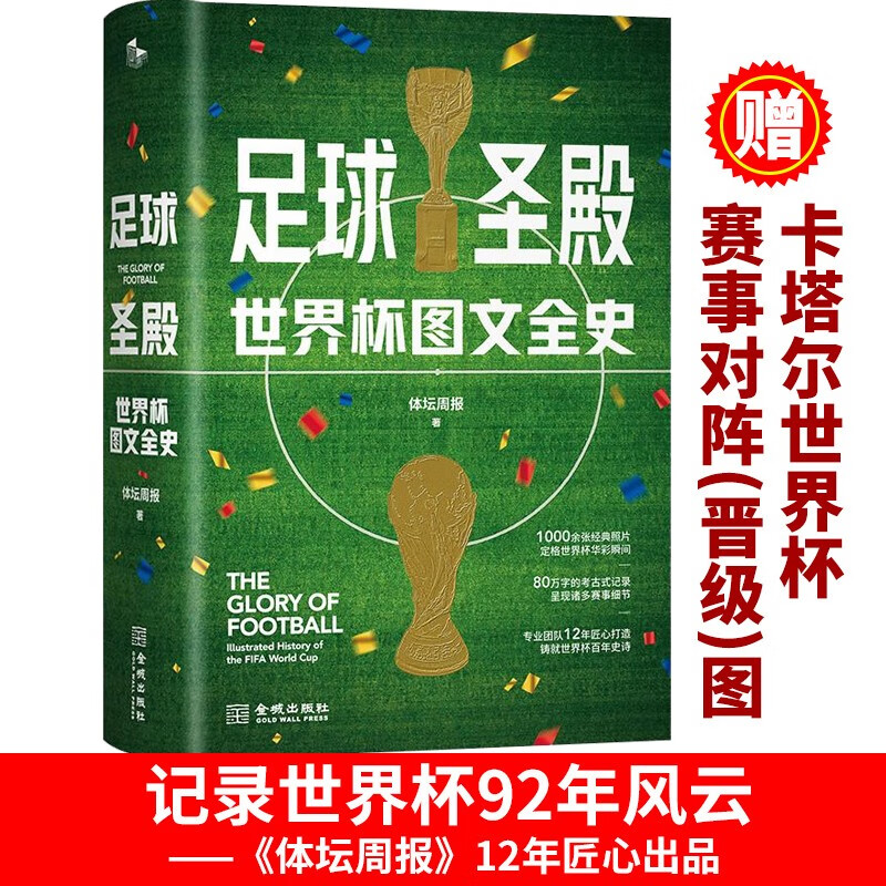 【赠2022卡塔尔世界杯赛事对阵图】足球圣殿 世界杯图文全史 精装版 体坛周报世界杯92年风云的大百科 足球体育赛事明星正版书籍 9787515523675