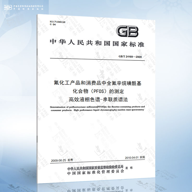 gb/t 24169-2009 氟化工产品和消费品中全氟辛烷磺酰基化合物(pfos)的