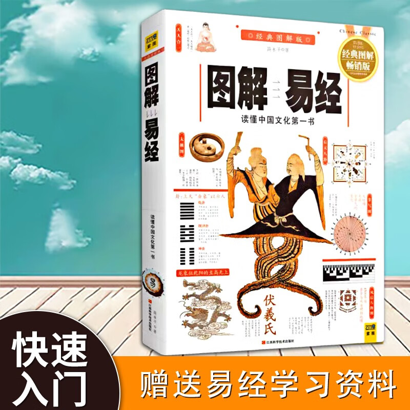 正版易经入门 人人都能看得懂的易经奥秘 解读卦象占卦解卦 风水布局秘笈 风水爱好者阅读图解易经：读懂中国文化第一书（经典图解畅销版）图解易经白话速断版周易哲学宗教易经智慧八卦国学六十四卦完整版 图解易