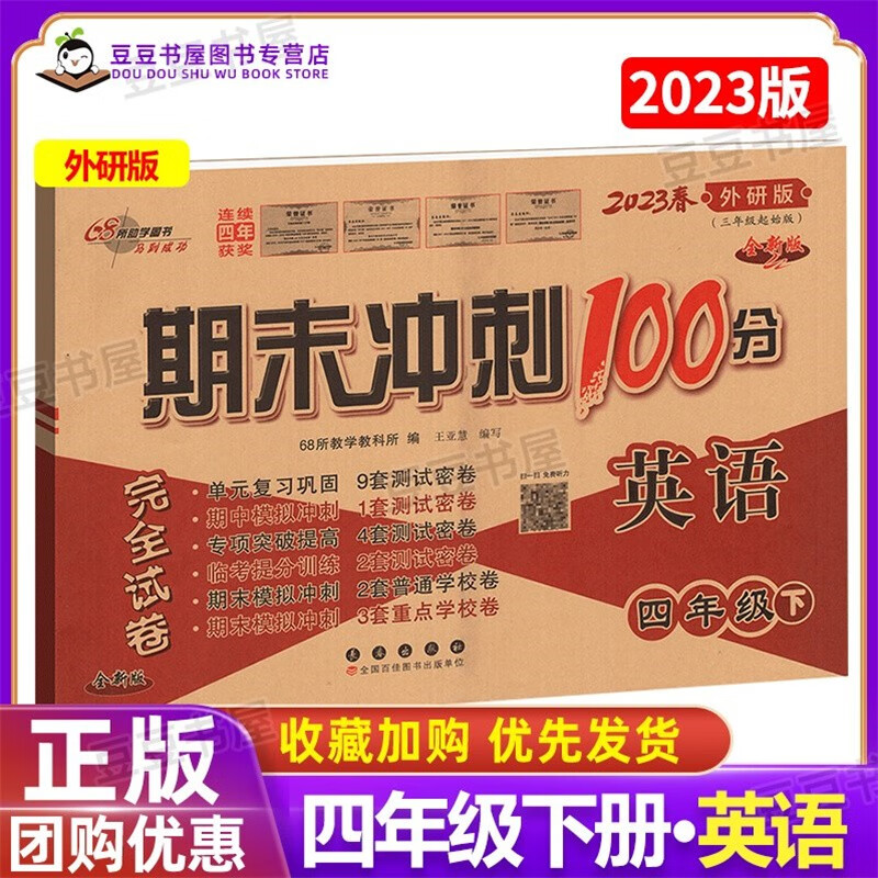 可选】期末冲刺100分四年级上下册语文数学英语书同步练习单元测试卷子 68所教学教科所 下册英语外研版三起点