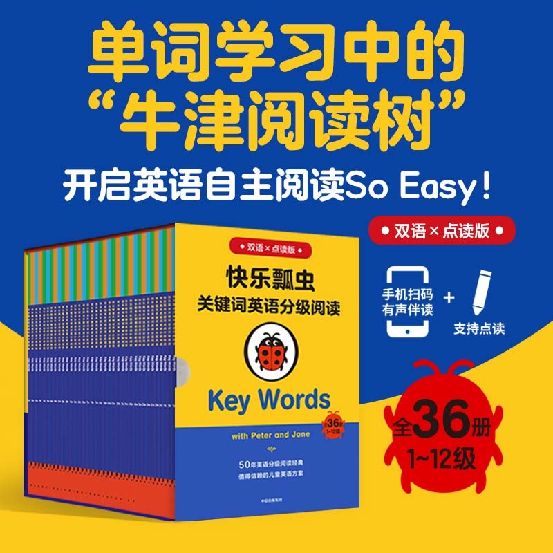 快乐瓢虫关键词英语分级阅读Key Words双语×点读版（全36册）（原定价700元）