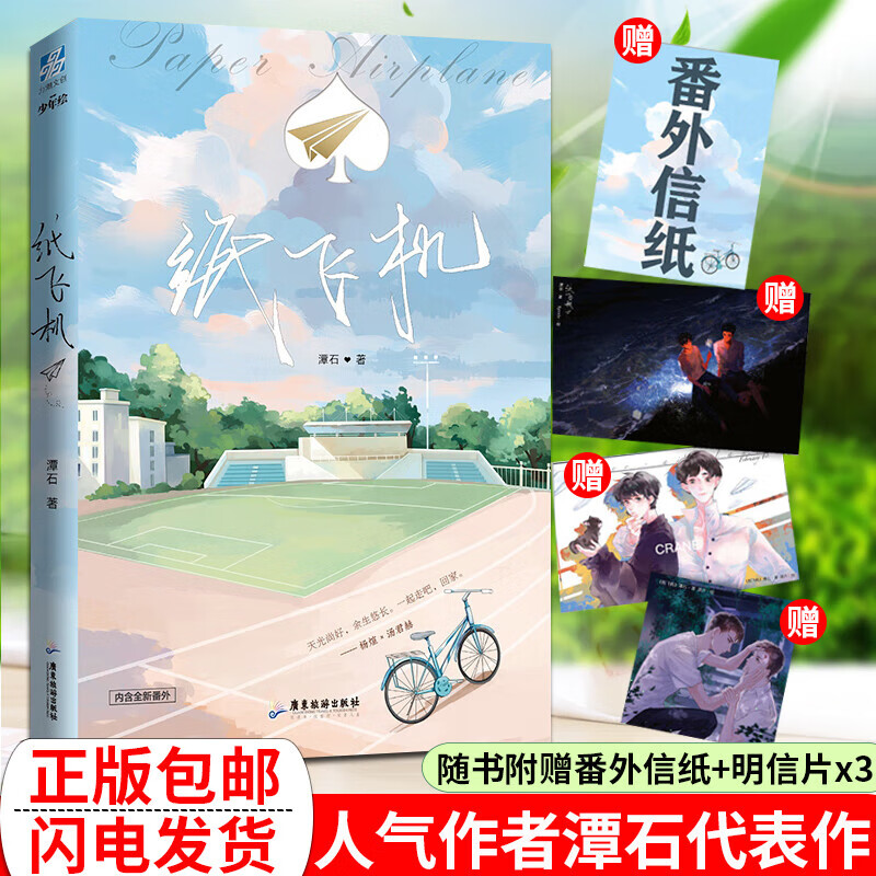 纸飞机实体书 潭石代表作收录番外 稳重汤君赫x可爱杨煊  都市情感