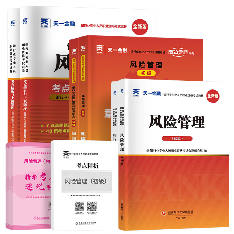 正版 】2023年银行从业资格证考试教材真题试卷初级中级银行 [法规+风险管理]2教材+2试卷+