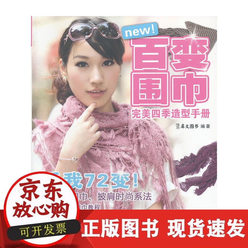 【正版现货】百变围巾完美四季造型手册