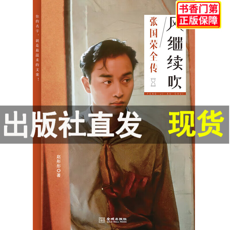 风继续吹:张国荣全传 jst本本 风继续吹:张国荣全传 无规格