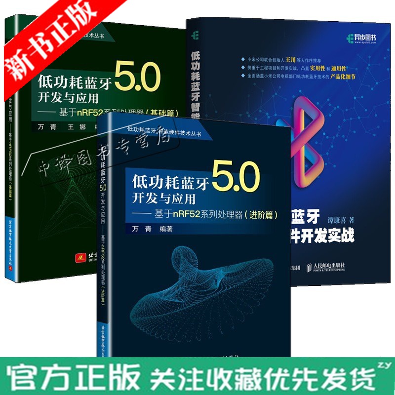 3册低功耗蓝牙5.0开发与应用 基于nRF52系列处理器 基础篇+进阶篇 万青+低功耗蓝牙智能硬件开