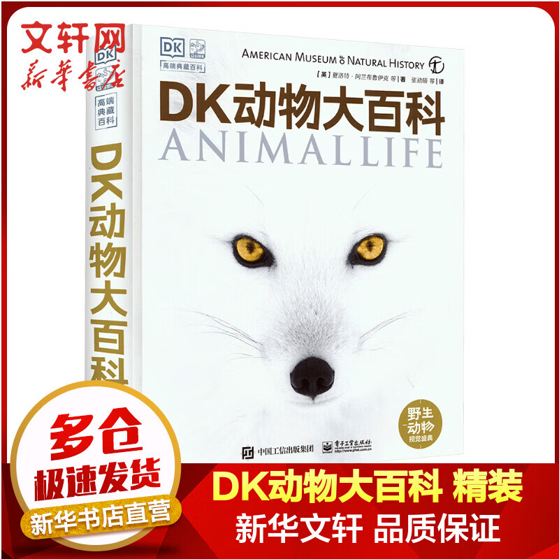 DK动物大百科 精装 英国dk公司 电子工业出版社 儿童科普
百科全书读物 小学书单寒暑假书单科普启蒙自主阅读课外读物科普百科 岁小猛犸童书 [6-10-12-14岁]