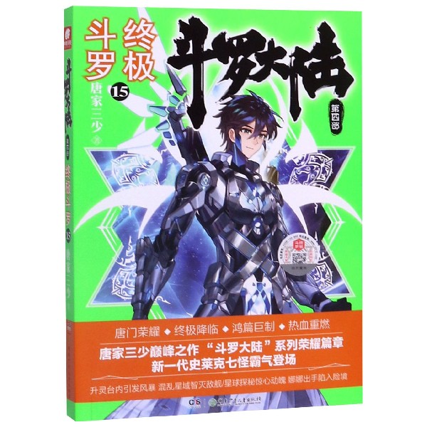 斗罗大陆(第4部终极斗罗15)