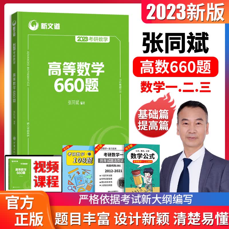 新文道2024年考研数学高等数学660题张同斌考研数学一二三高数基础训练习题考研高数660题
