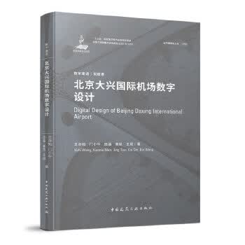[正版图书] 北京大兴国际机场数字设计 王亦知门小牛田晶秦凯王斌 中国建筑工业出版社 9787112