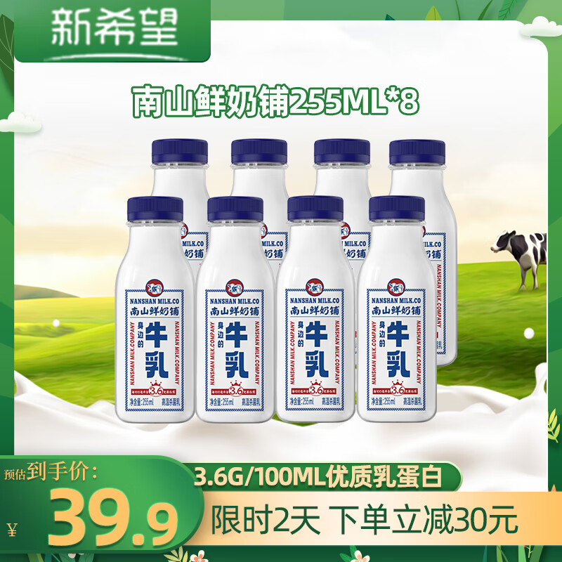 南山新希望鲜奶铺鲜牛乳3.6g乳蛋白 低温牛奶生鲜冷鲜牛乳牛奶 南山鲜奶铺255ml*8