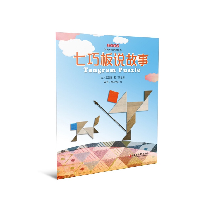 全智系列 七巧板说故事 七巧板说故事