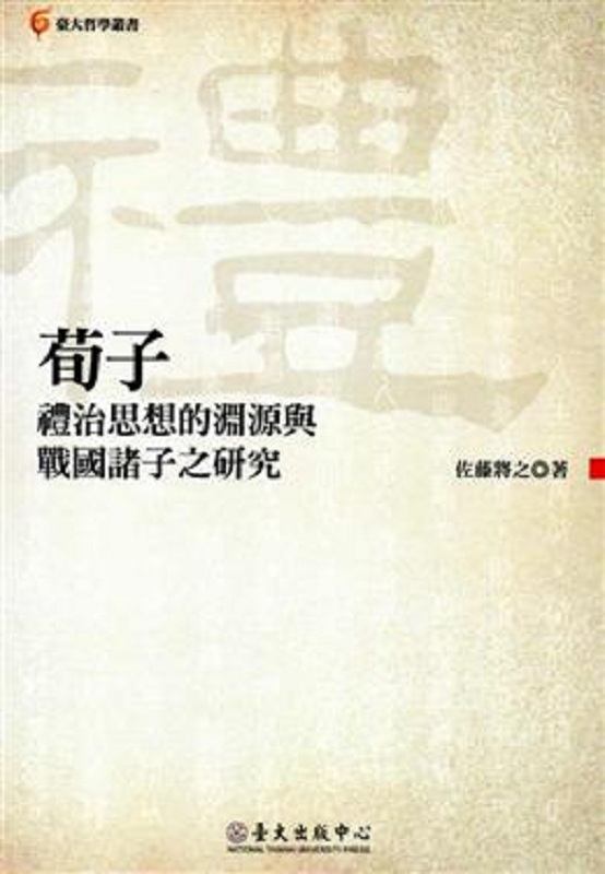 荀子礼治思想的渊源与战国诸子 港台原版 佐藤将之 台大出版中心