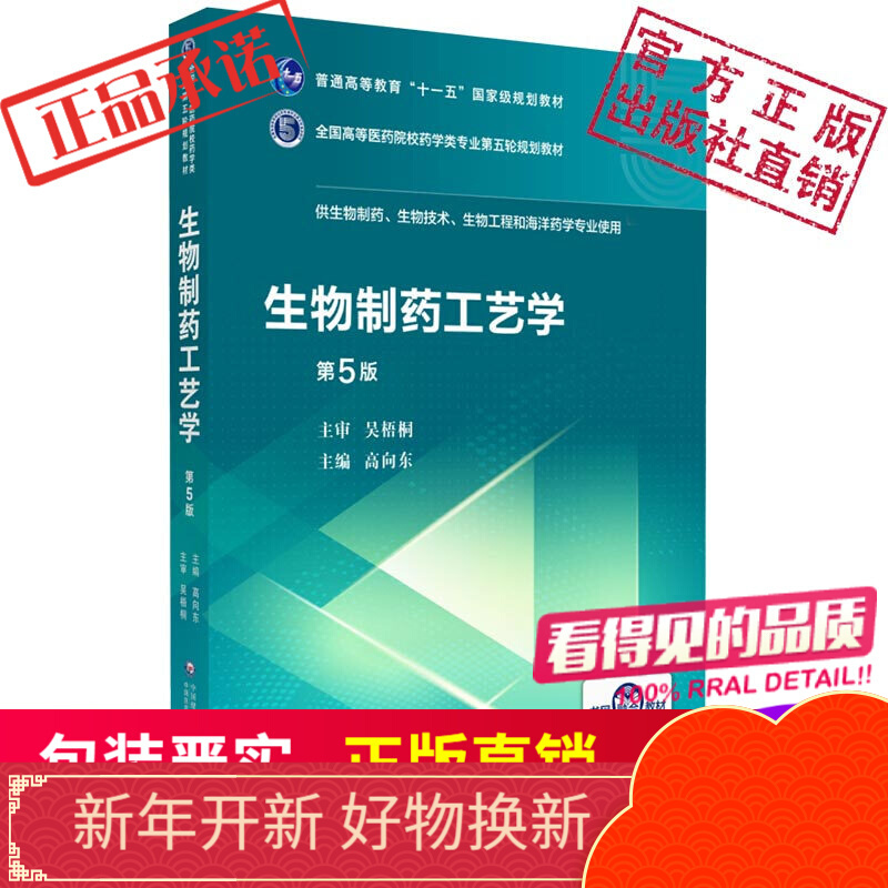生物制药工艺学（全国高等医药院校药学类第五轮规划教材）中国医药科技出版社