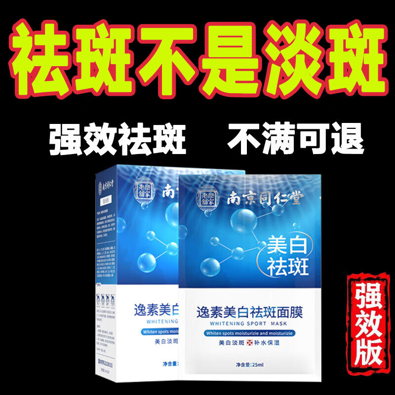 南京同仁堂美白祛斑面膜美白面膜补水黄褐斑老人斑雀斑晒斑保湿男女20片/盒