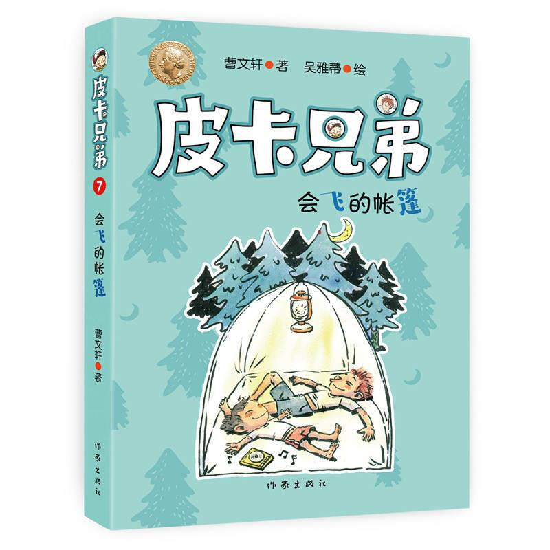 【包邮】曹文轩皮卡兄弟7:会飞的帐篷