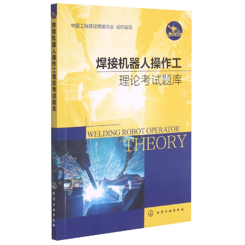 焊接机器人操作工理论考试题库