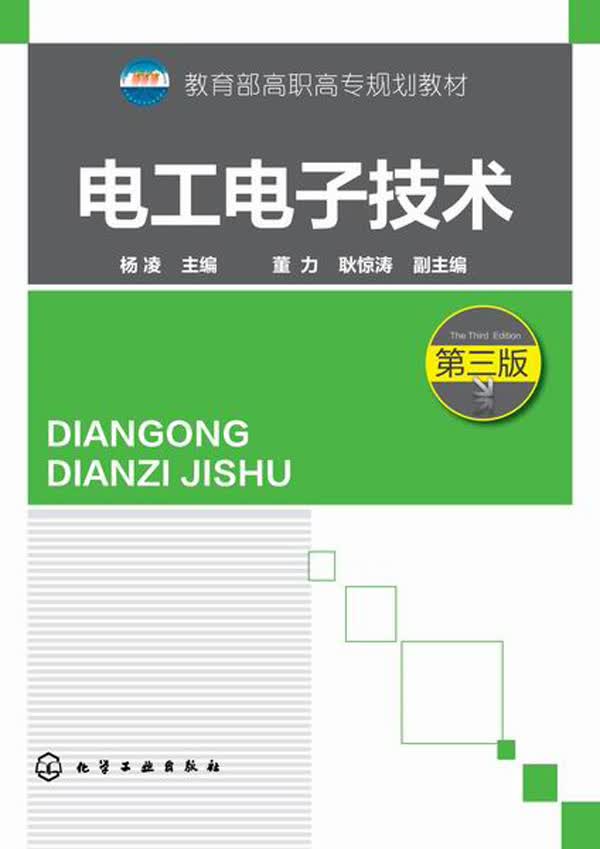 【送货上门】电工电子技术 杨凌, 董力, 耿惊涛 化学工业出版社 9787122189912