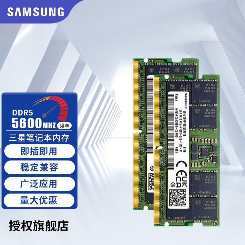 三星（SAMSUNG） 内存条16g DDR5 4800 频率 五代笔记本内存条 三星DDR5 32G(16G*2) 笔记本内存条 DDR5 5600