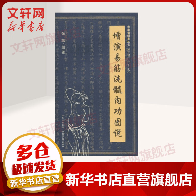 增演易筋洗髓内功图说（下卷）