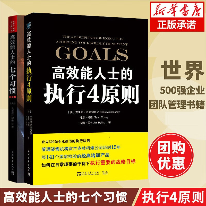高效能人士的执行4原则（2020年版） （美）克里斯？麦克切斯尼 高效能人士2册