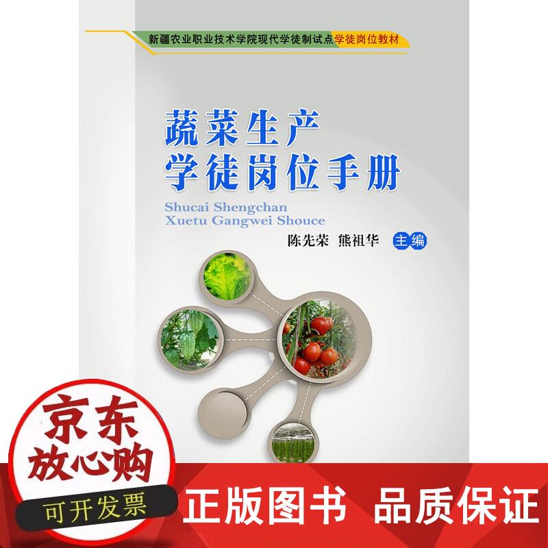 蔬菜生产学徒岗位手册 陈先荣,熊祖华 编 9787565523403正版