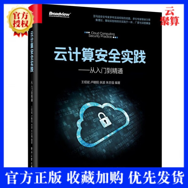 2021新书 云计算安全实践 从入门到精通 王绍斌 云计算安全能力建设对应NIST CSF深度体验云